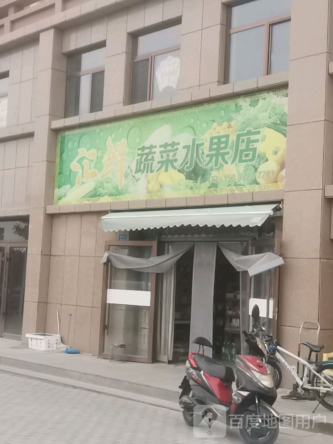 汇鲜蔬菜水果店