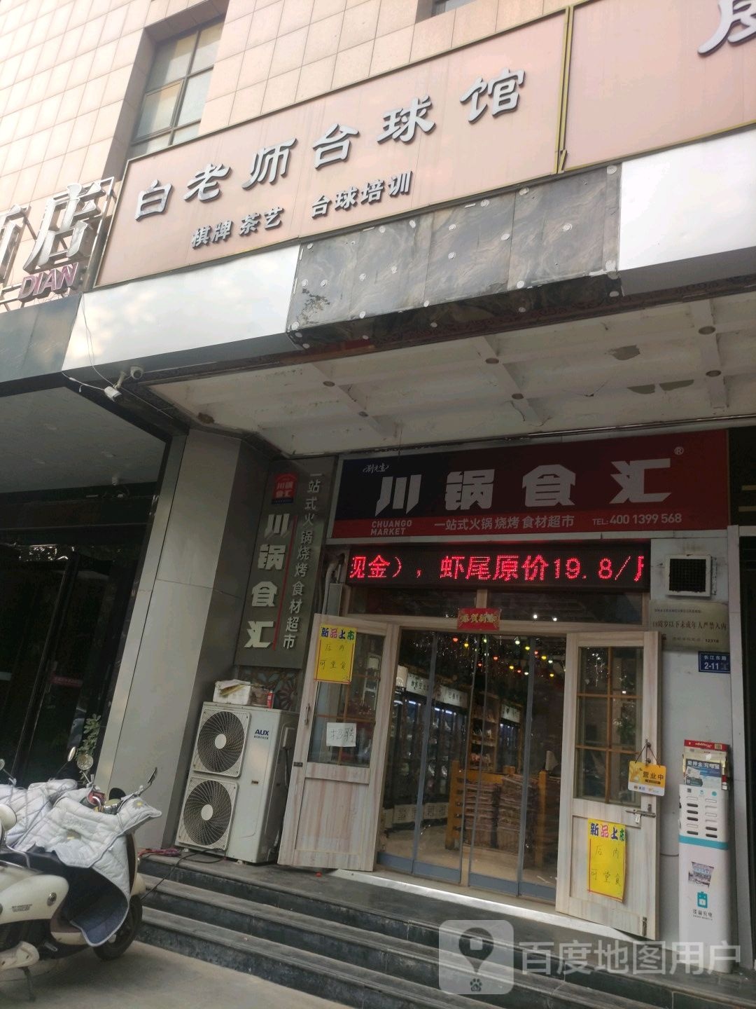 川锅食汇(长江路店)