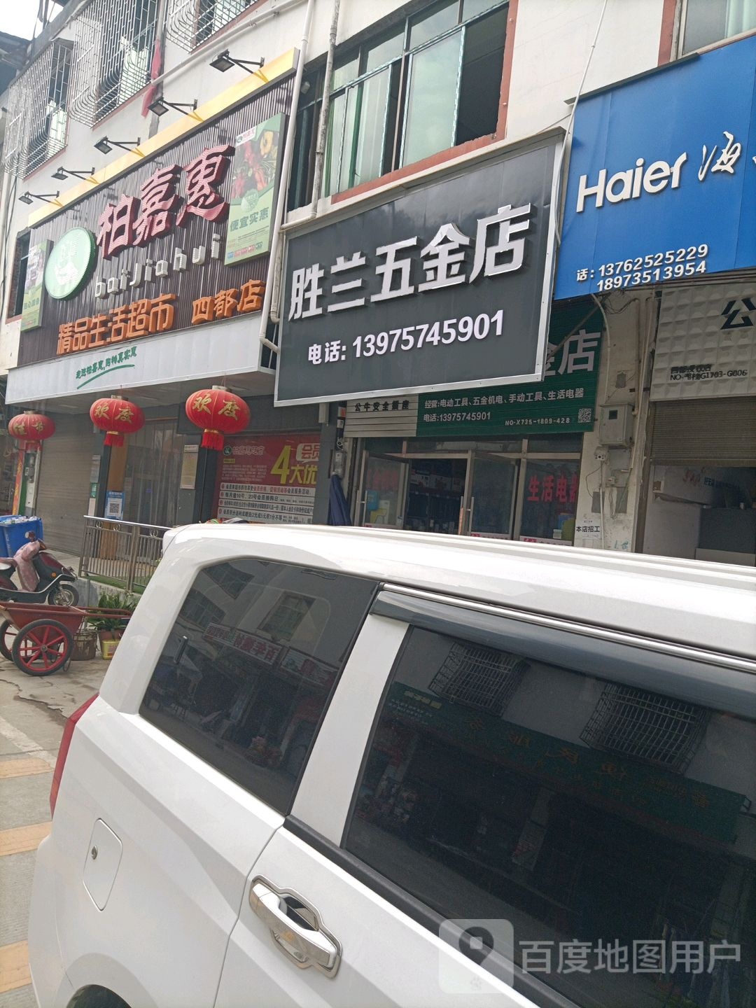 五金店