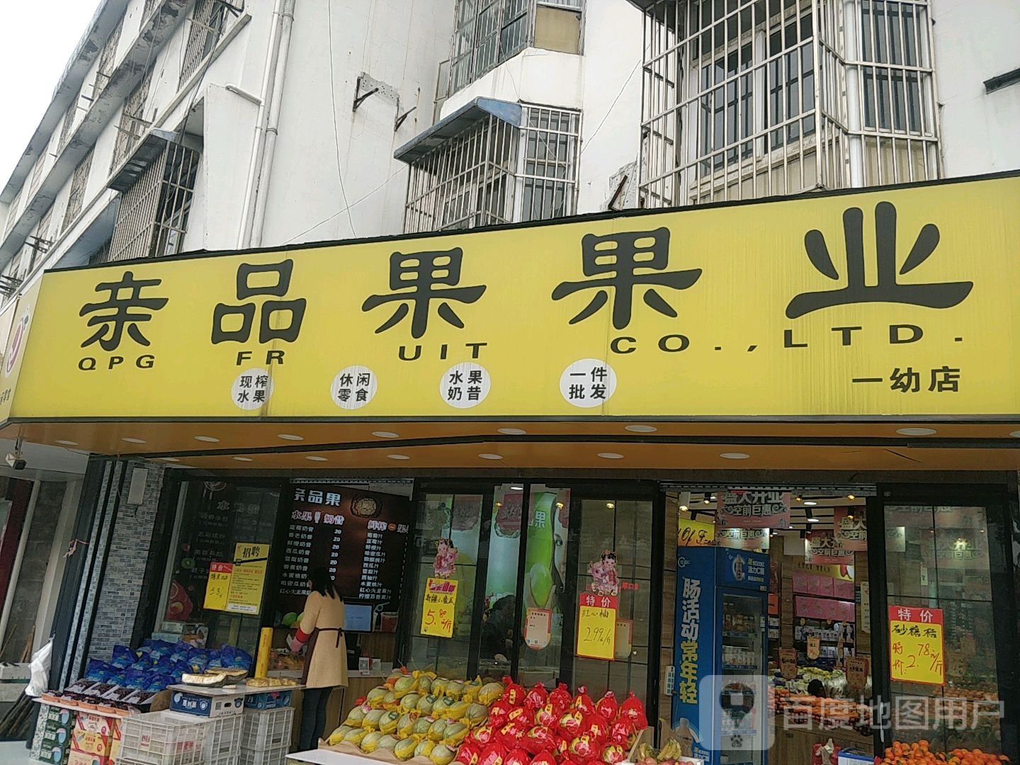 亲品果果业(一幼店)