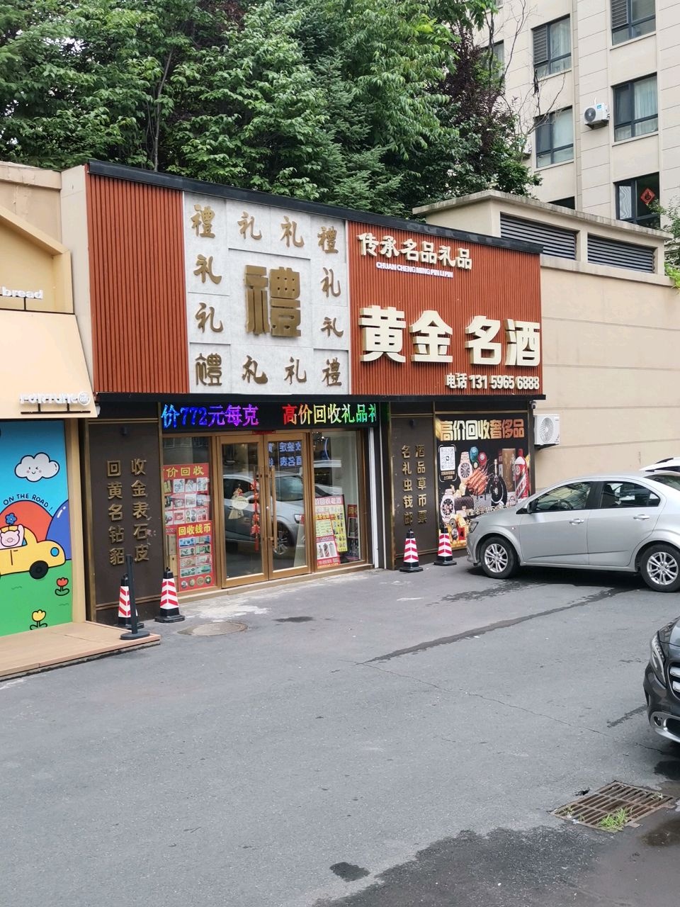 回收黄金名酒(传承名品玉龙湾店)