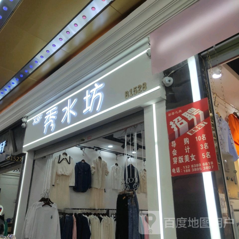 衣秀坊(世贸购物中心店)