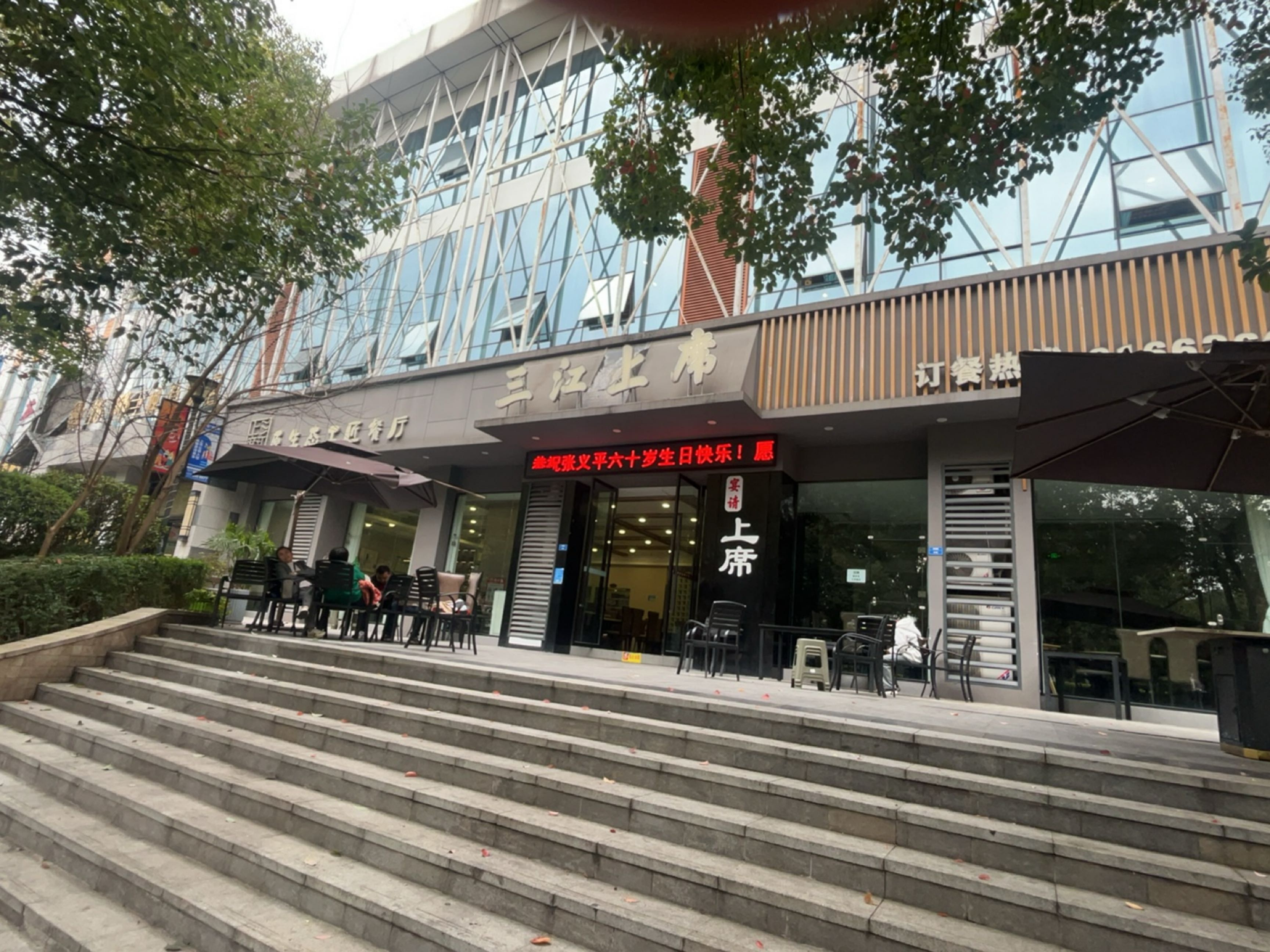 三江上席原生态工匠餐厅