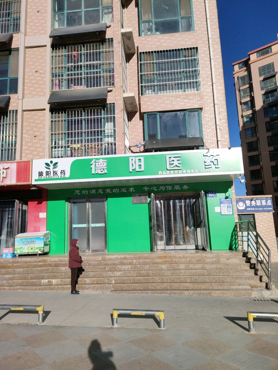 德阳医药(北京路店)