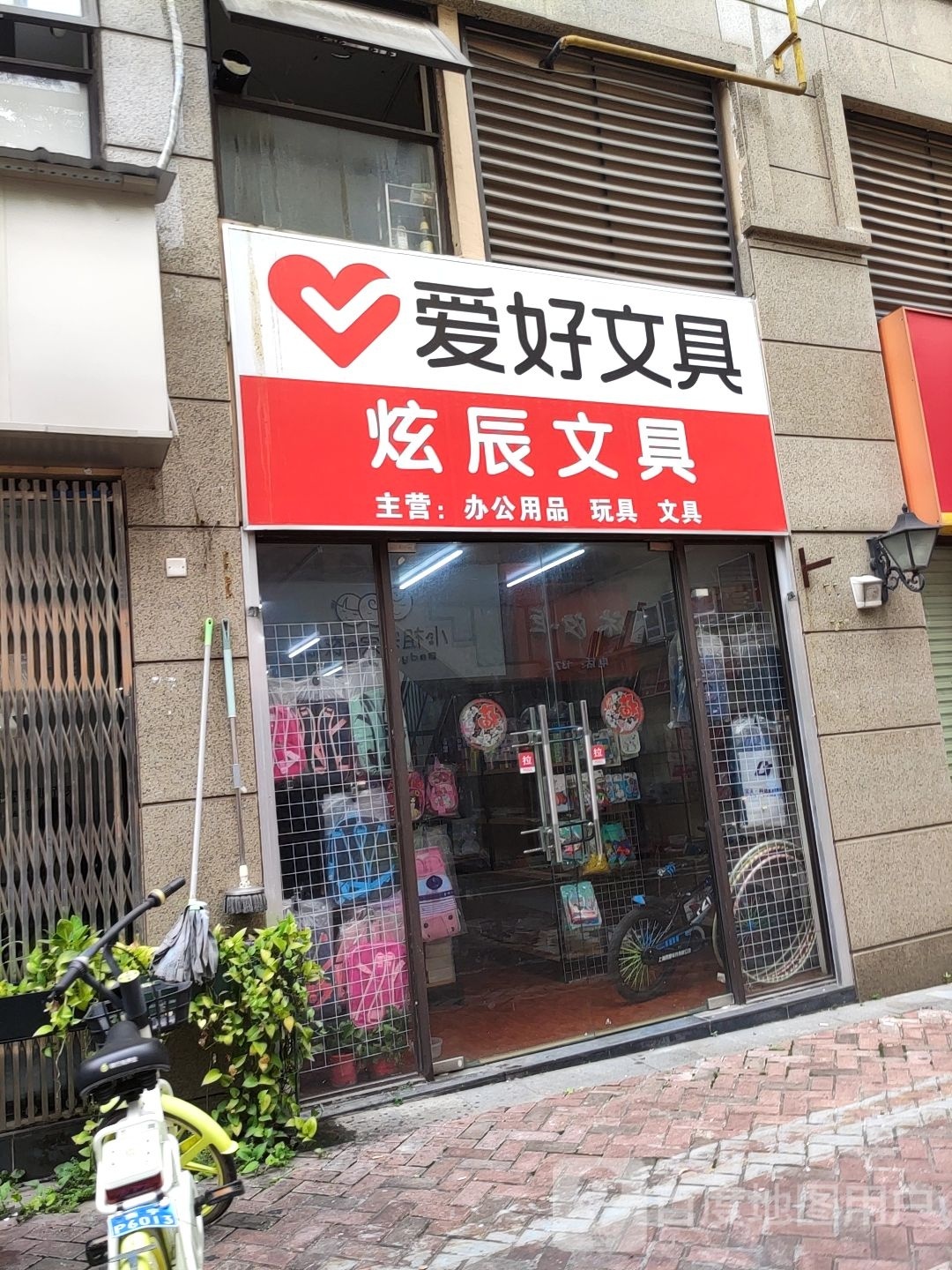 炫辰文具店