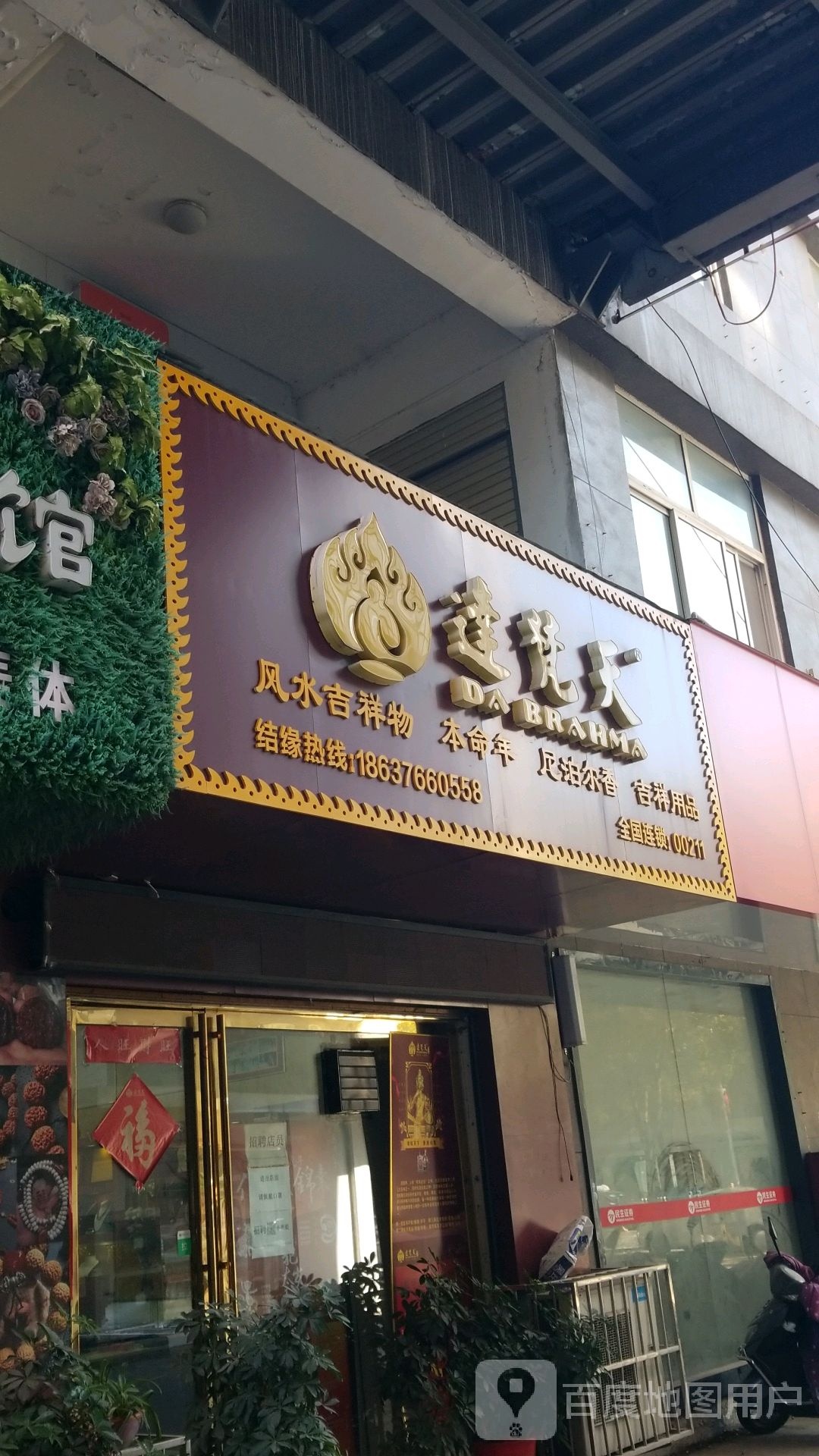 达梵天(东方红大道店)