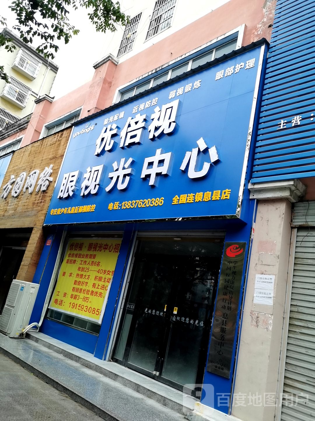 优倍视眼视光中心(息县店)