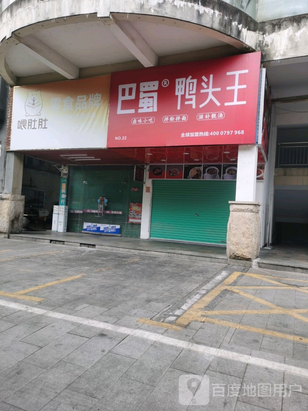 八蜀鸭头王