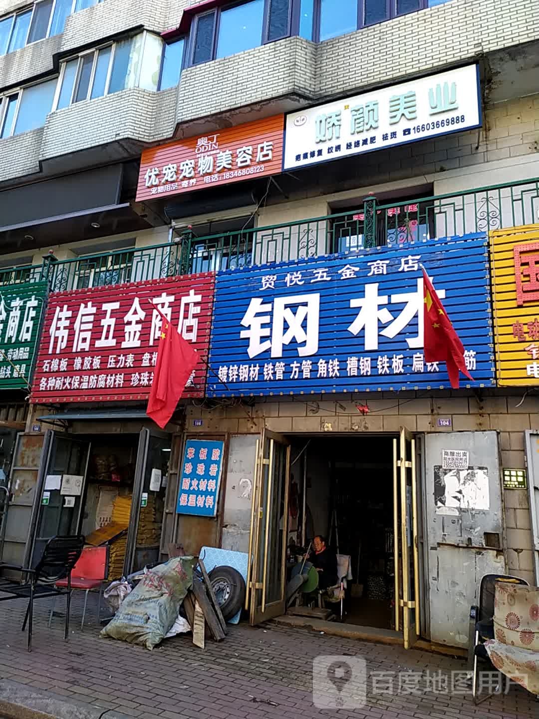 奥丁优宠宠足美容店