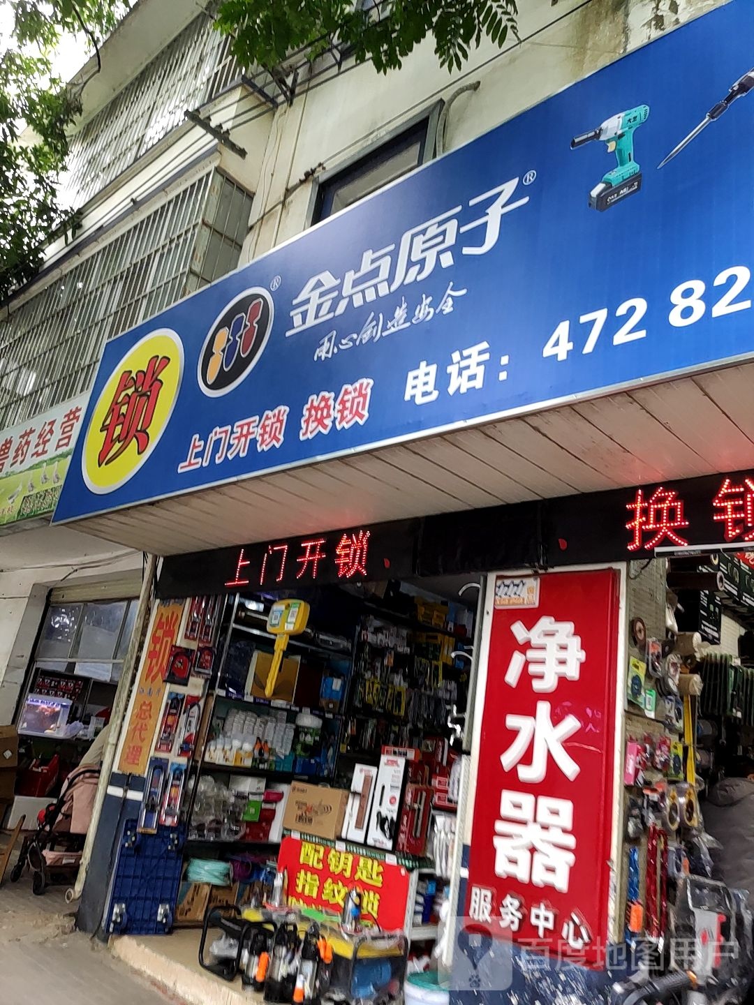 金点原子锁(汉林街店)