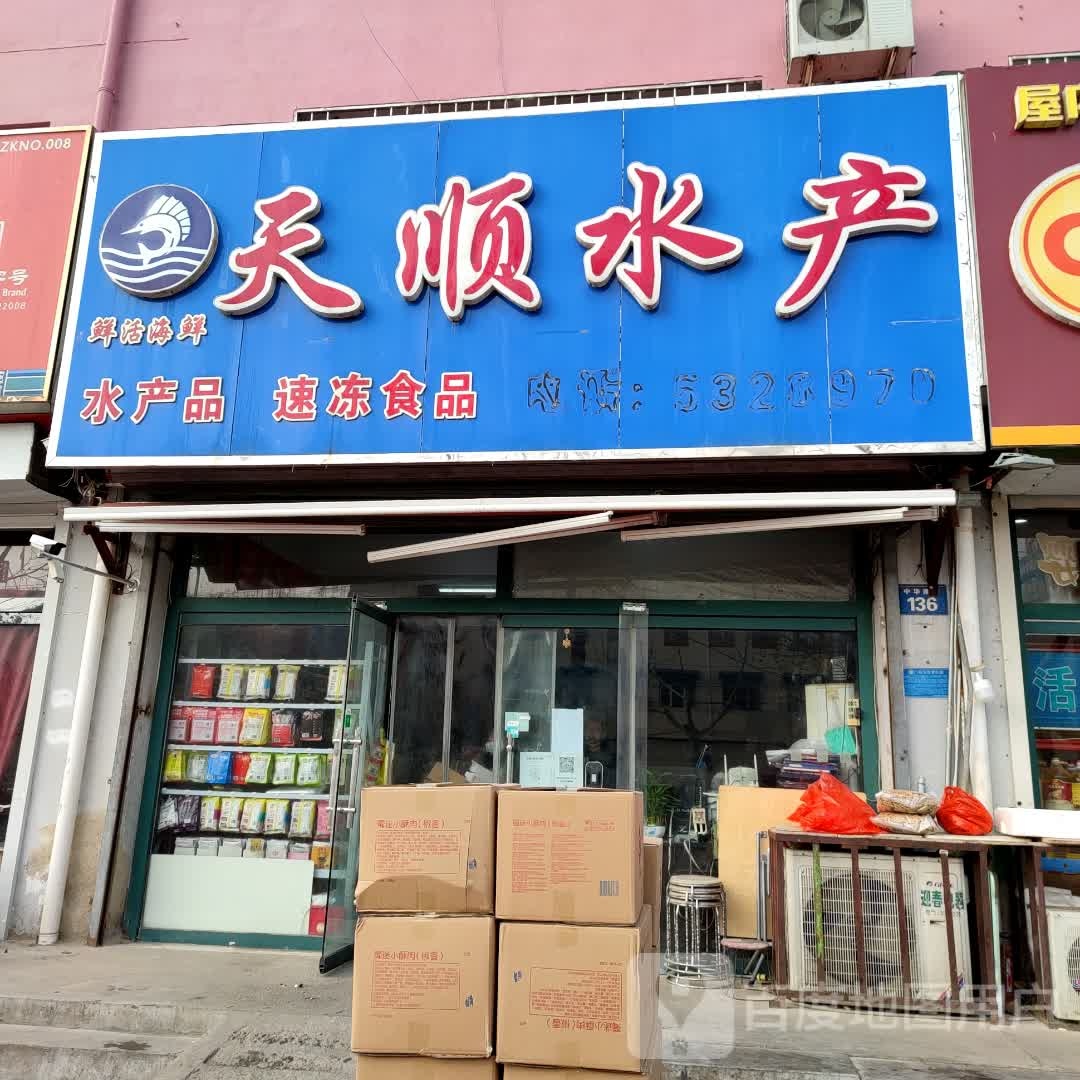 天顺水产