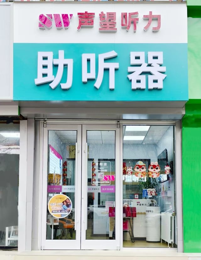 声望听力(庆阳急救中心店)