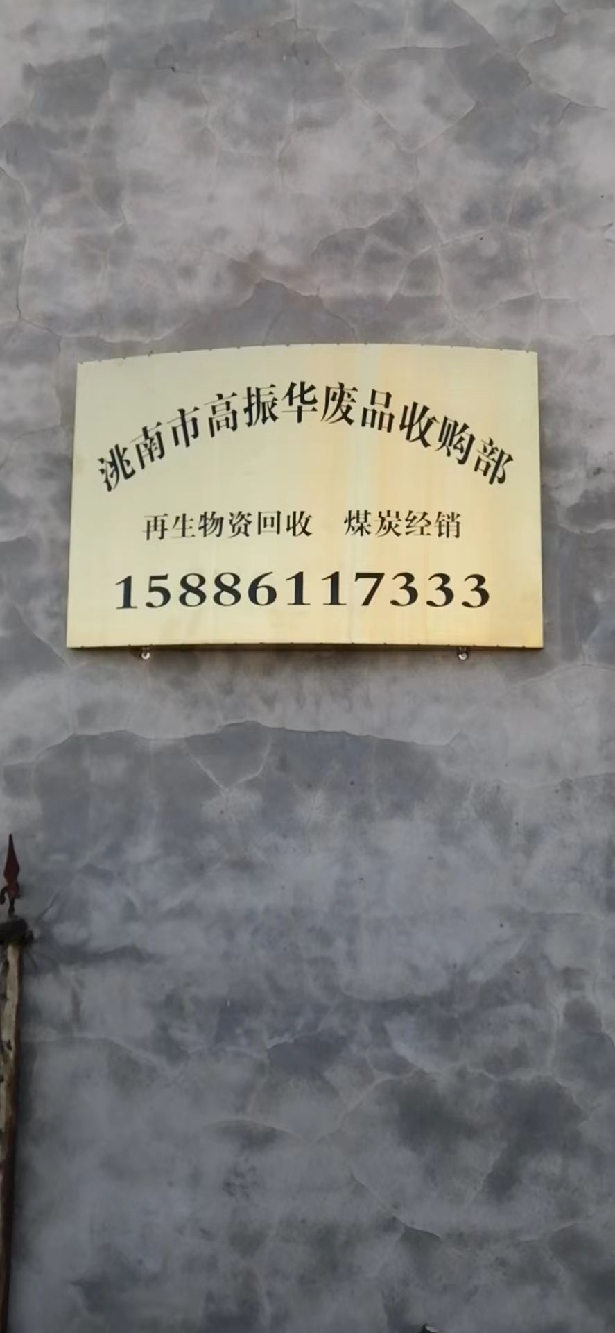 洮南市高振华再生资源回收公司