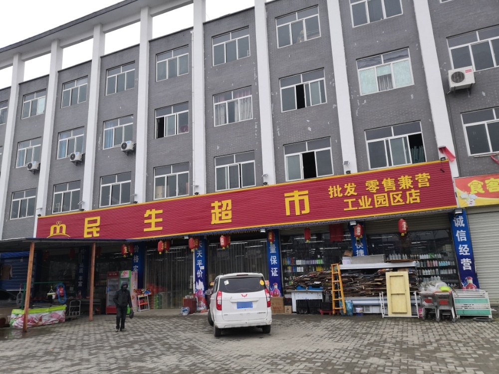 民升超市(金沙工业园区店)