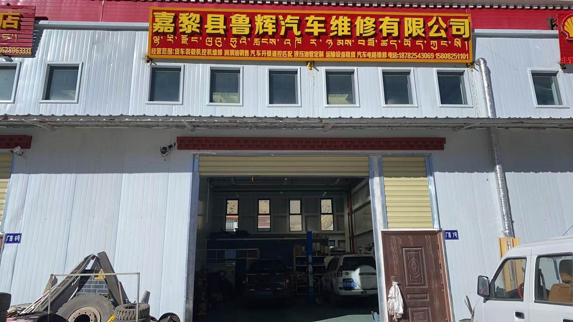 嘉黎县鲁辉汽车维修有限公司