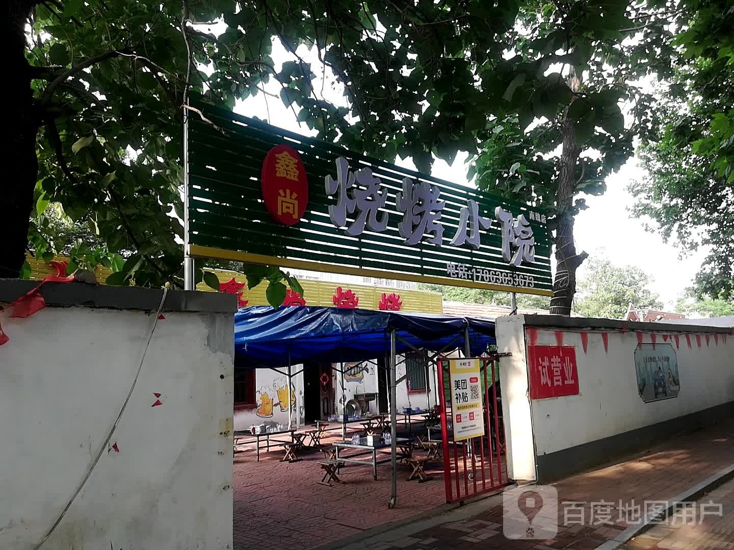 鑫尚烧烤