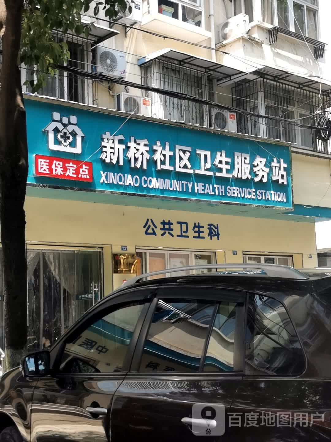 新桥社区卫生服务站