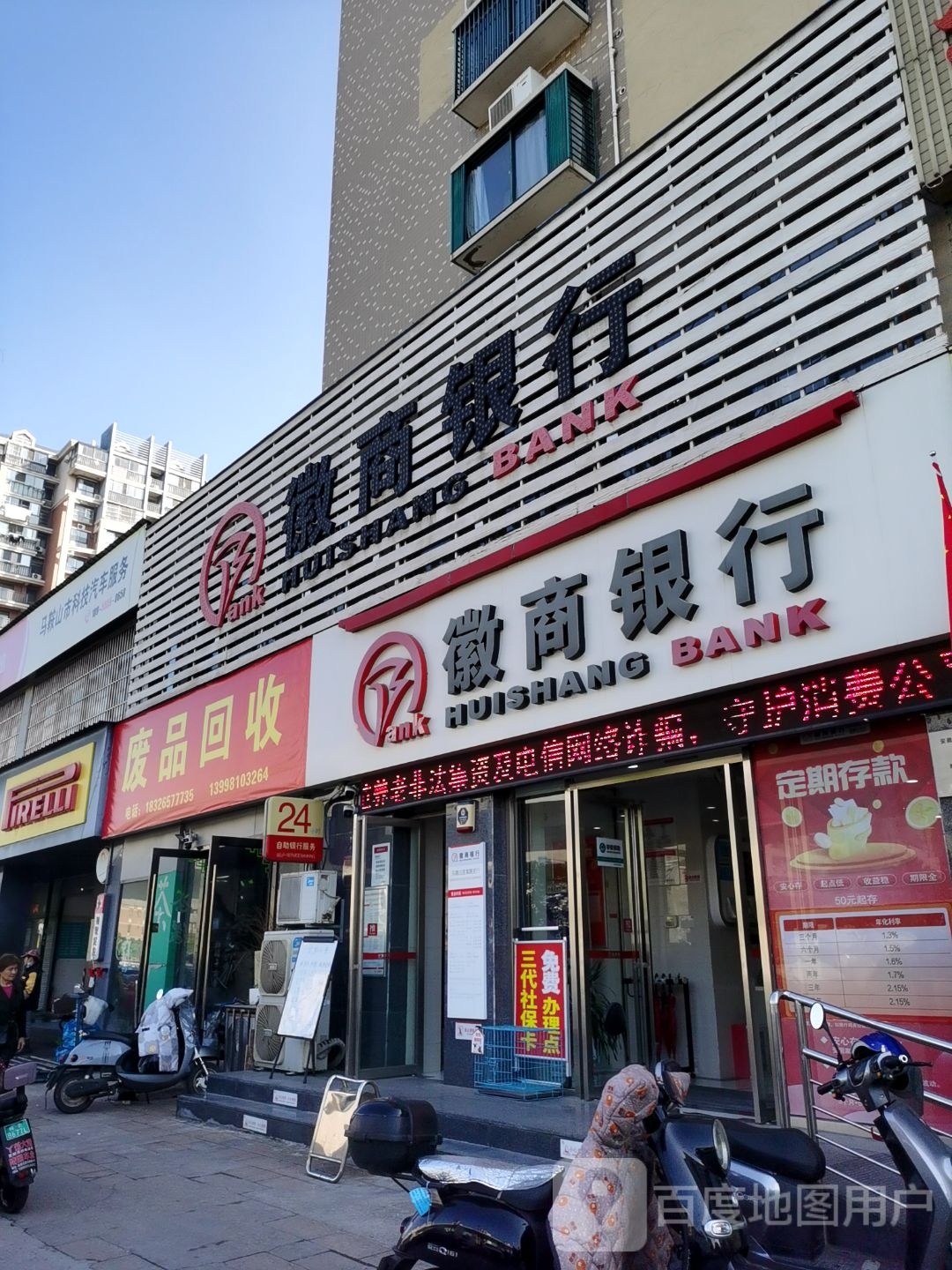 废品回收