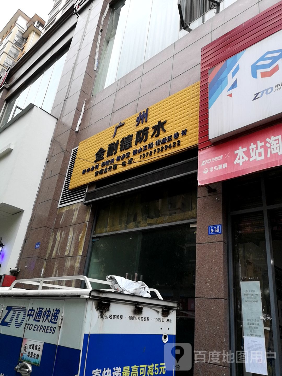 广州金耐德防水(丰林路店)