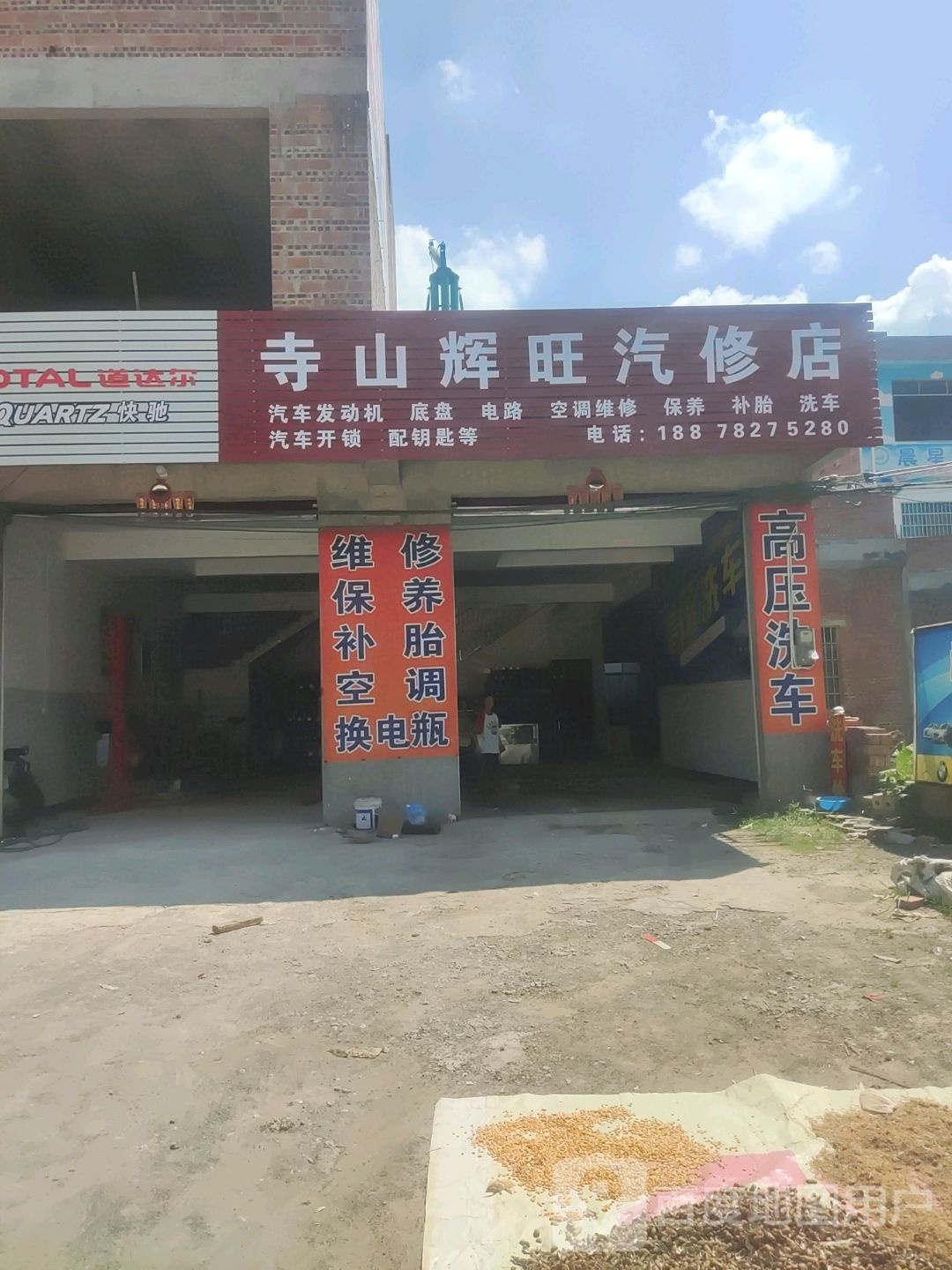 寺山辉旺汽修店