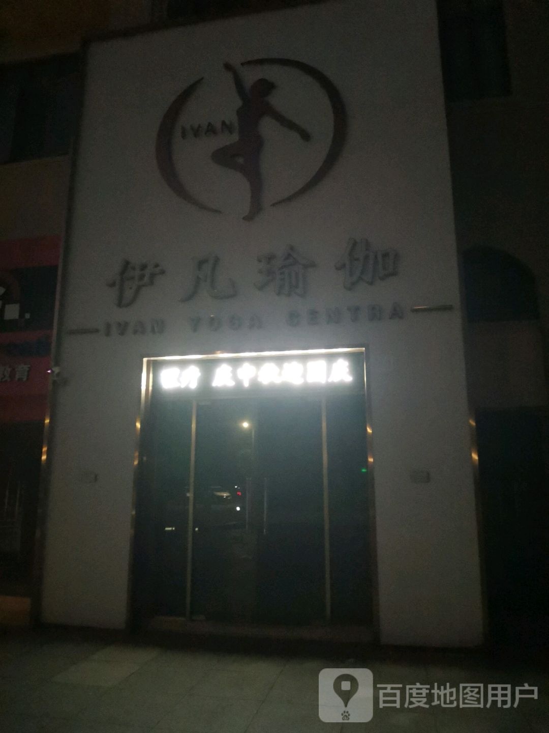 伊凡瑜伽(碧桂园店)