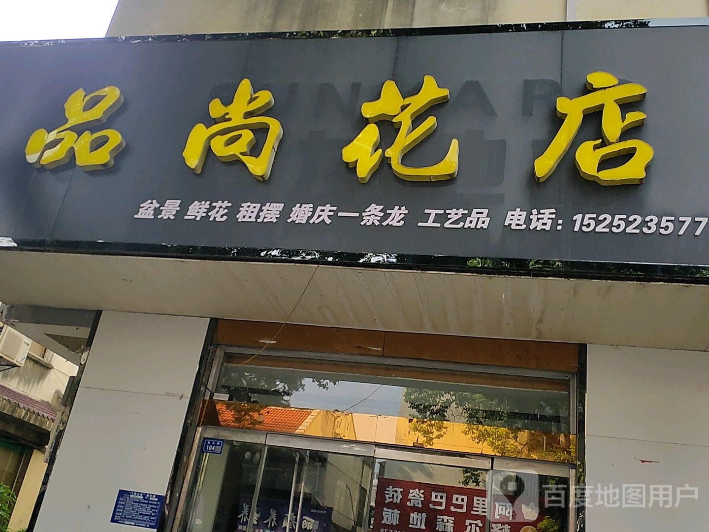 品尚花店(东三街店)