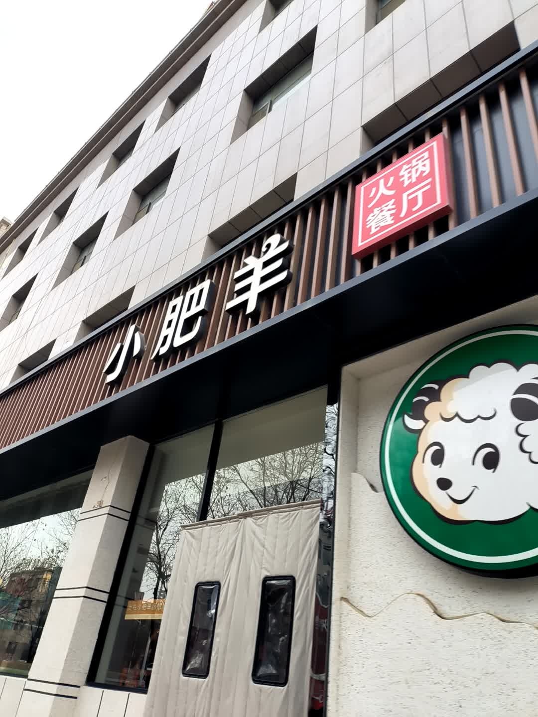 小肥羊·牛羊肉火锅(定边锦苑店)