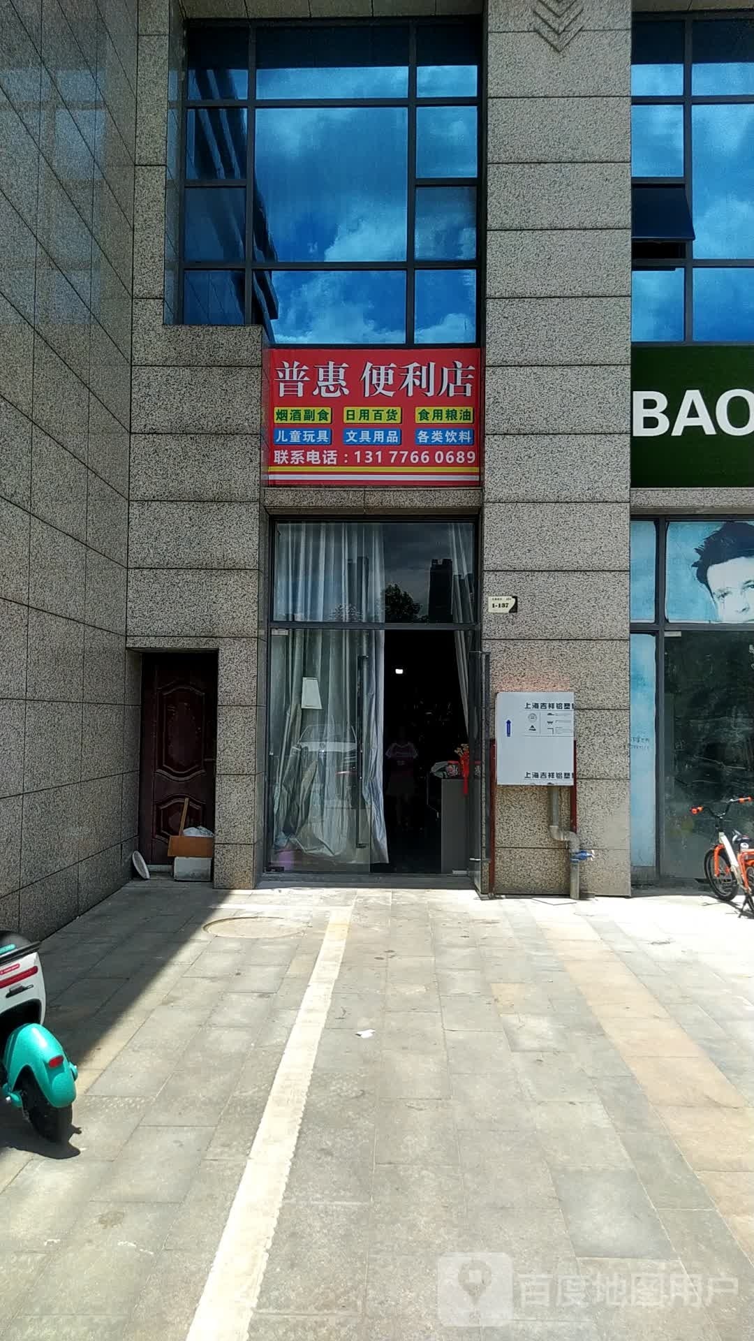 普惠便利店(玉茗大道店)