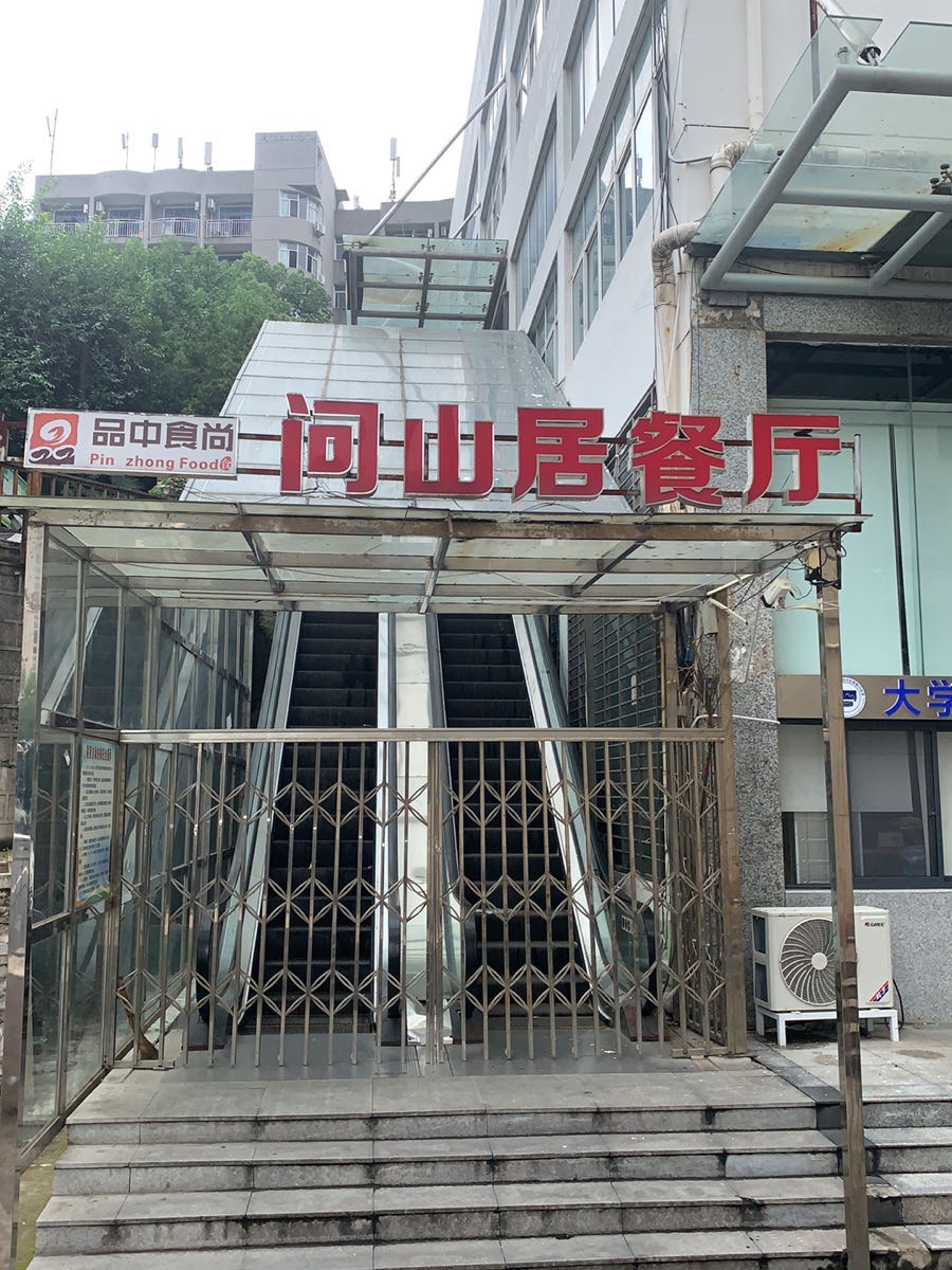 问山局
