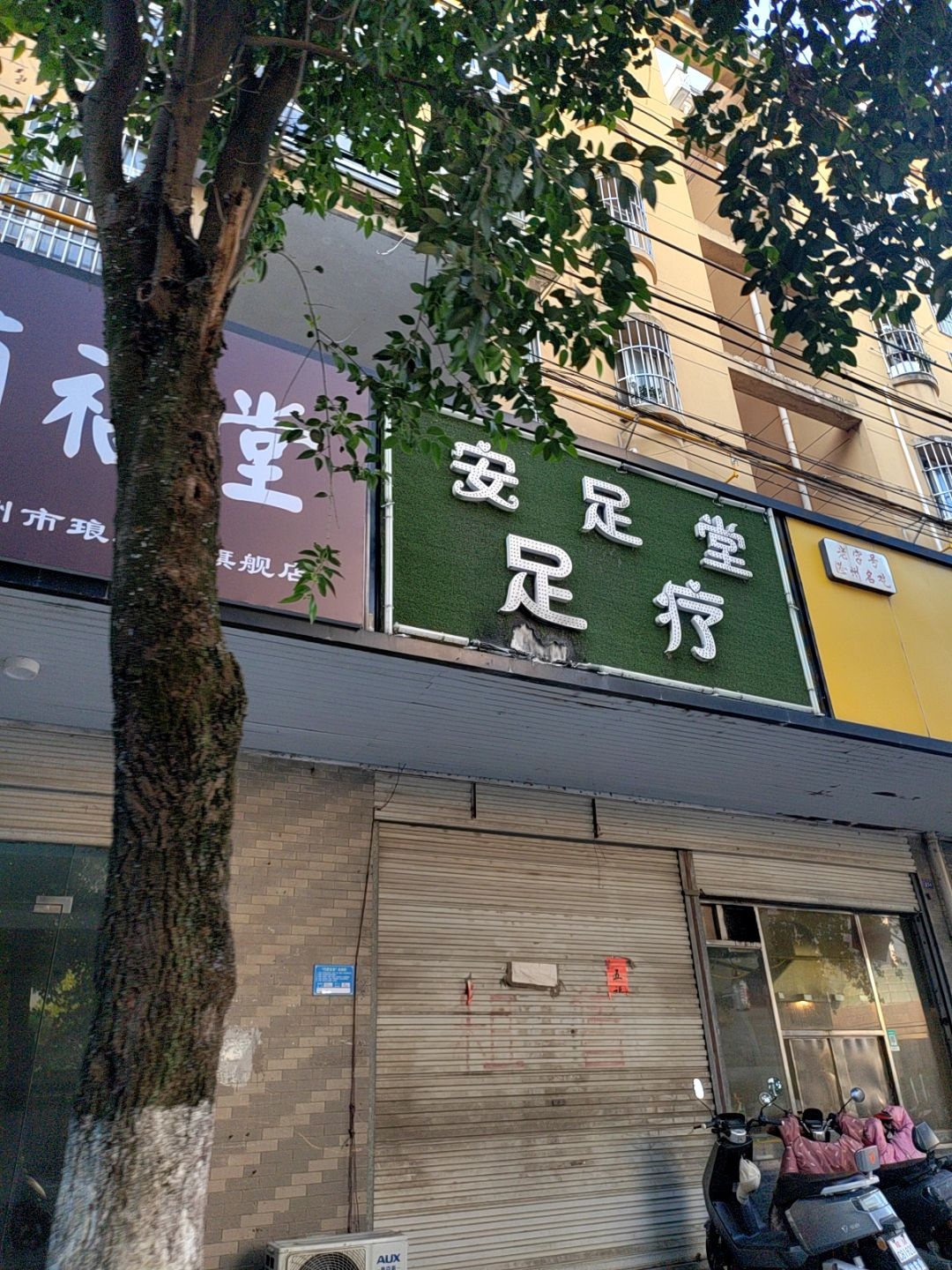 安足堂足疗