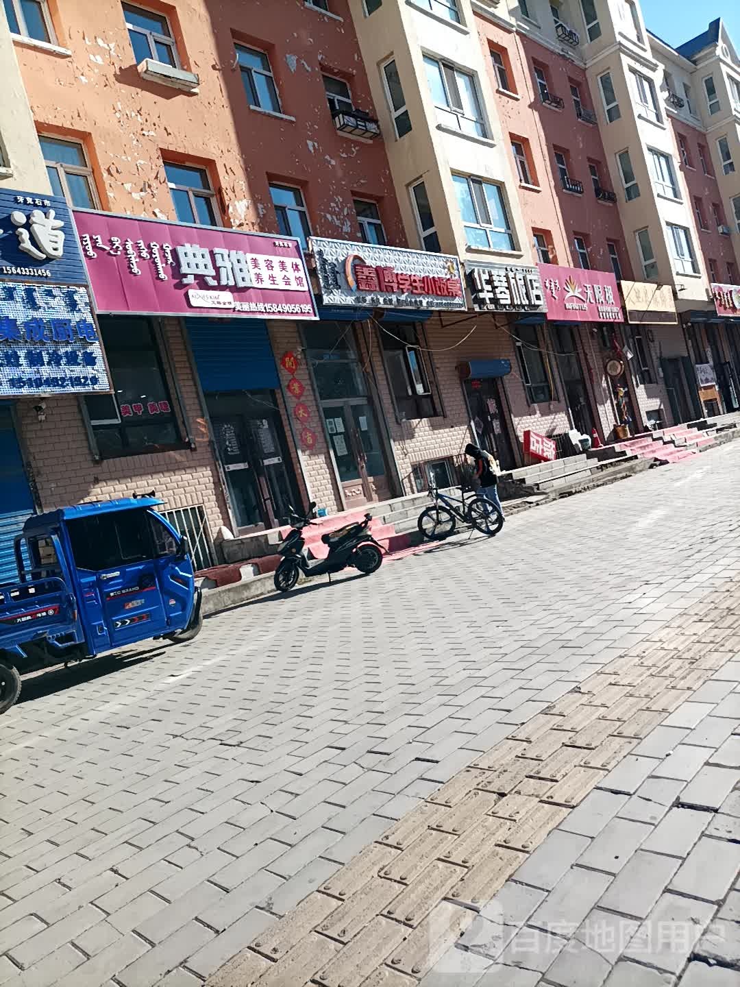 典雅美容美体(牙克石市)