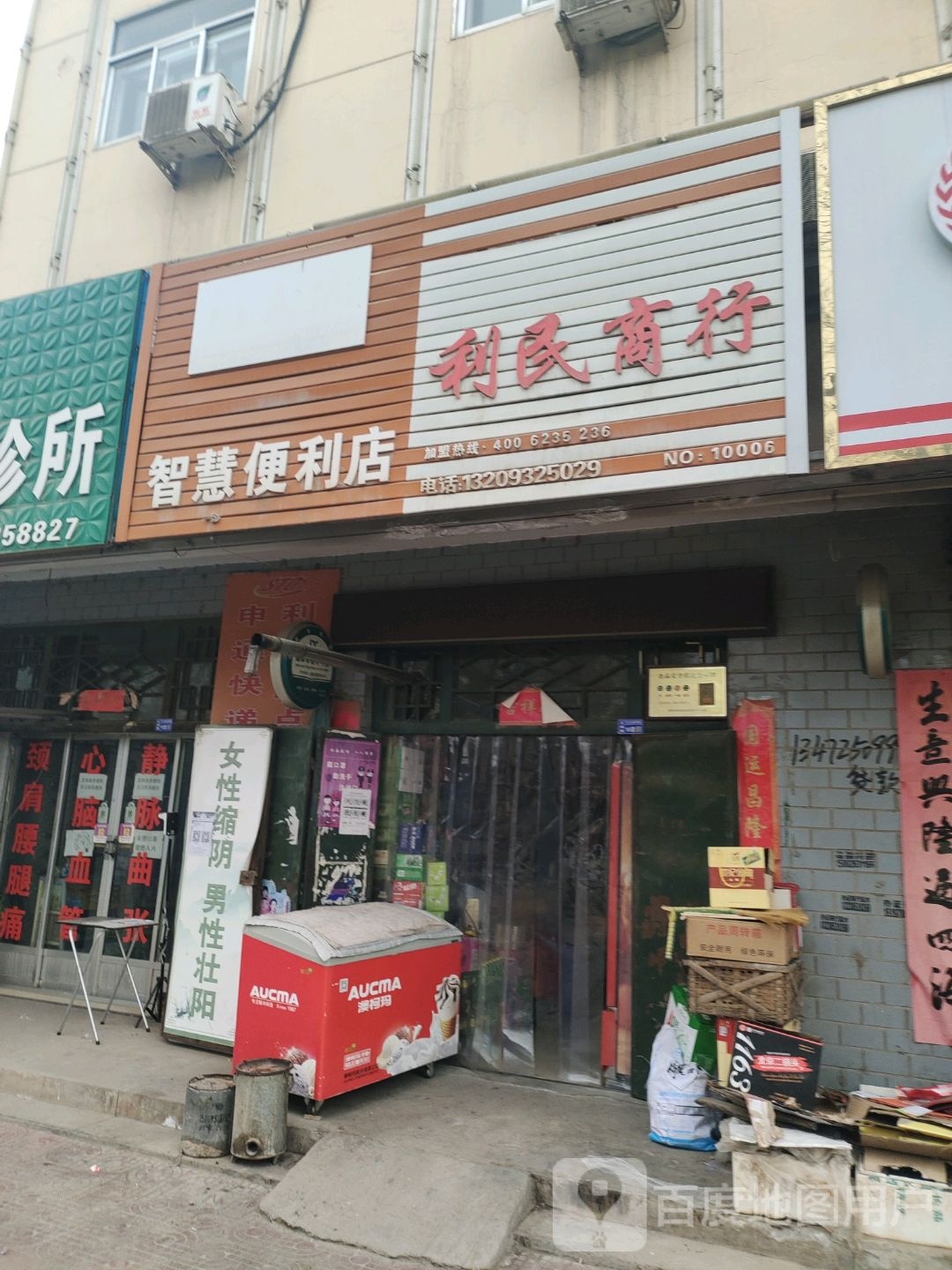 利民商行(长安大道店)