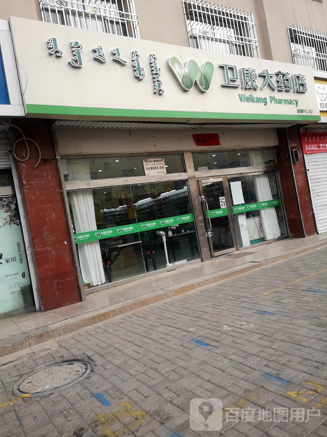 卫康发大药店(吉兰泰路店)