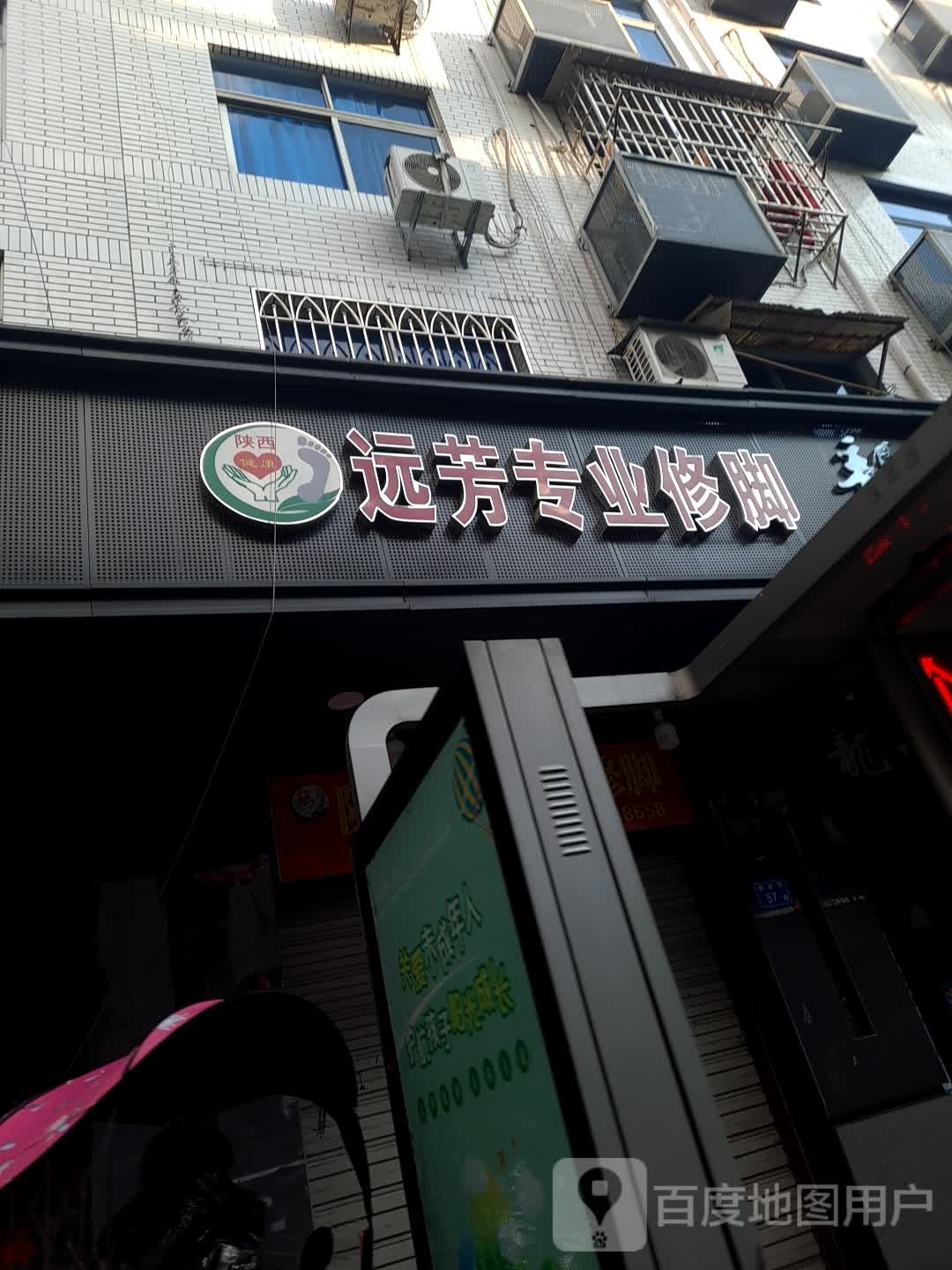 远芳专业修脚