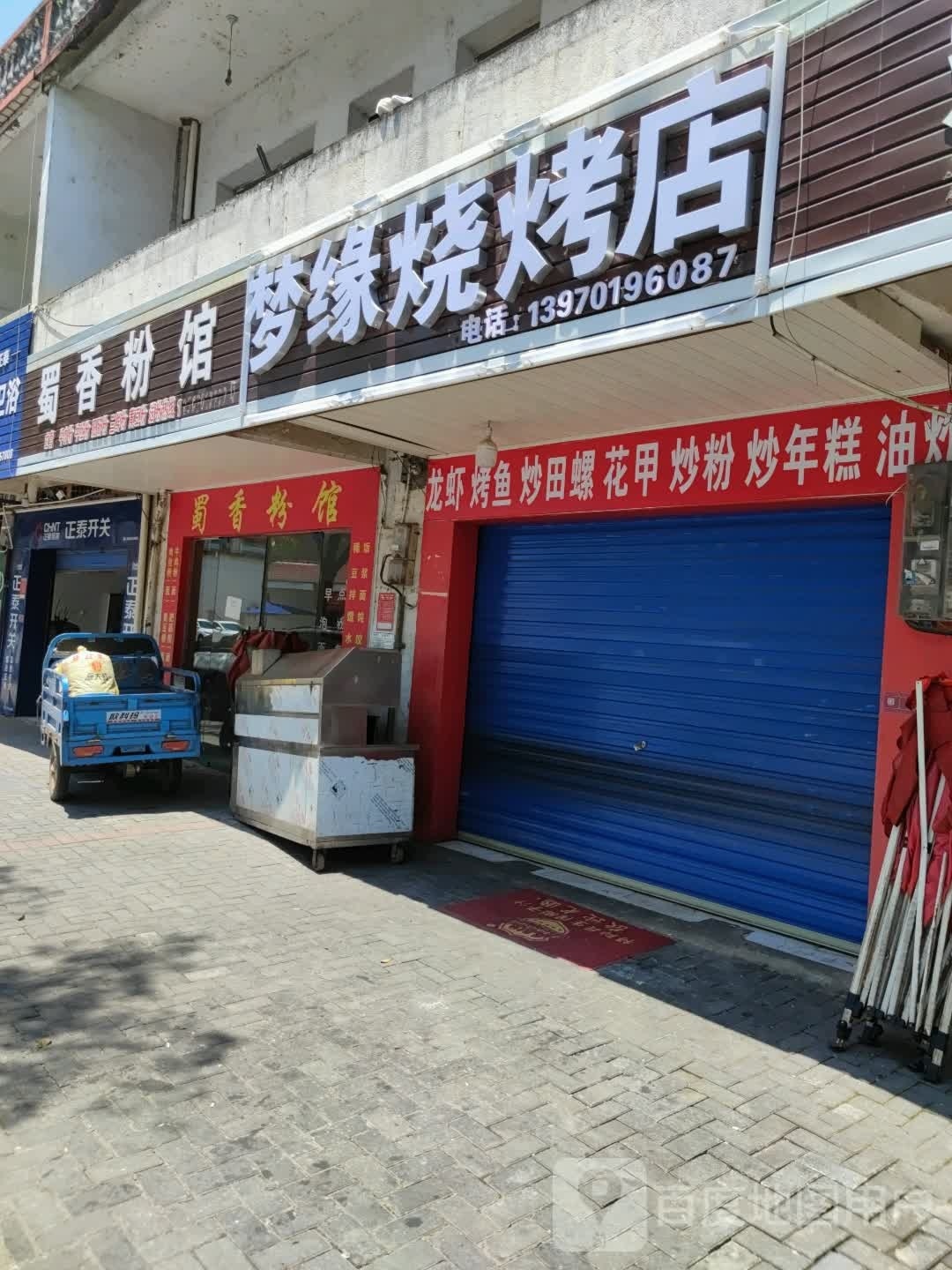 梦缘烧烤店