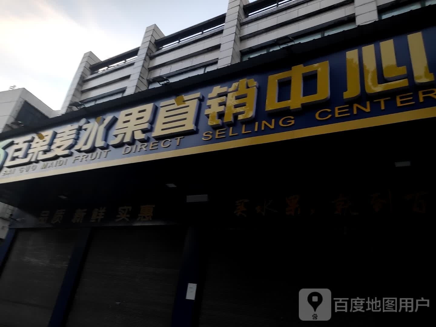 百示麦水果直销中心(湖景花园店)