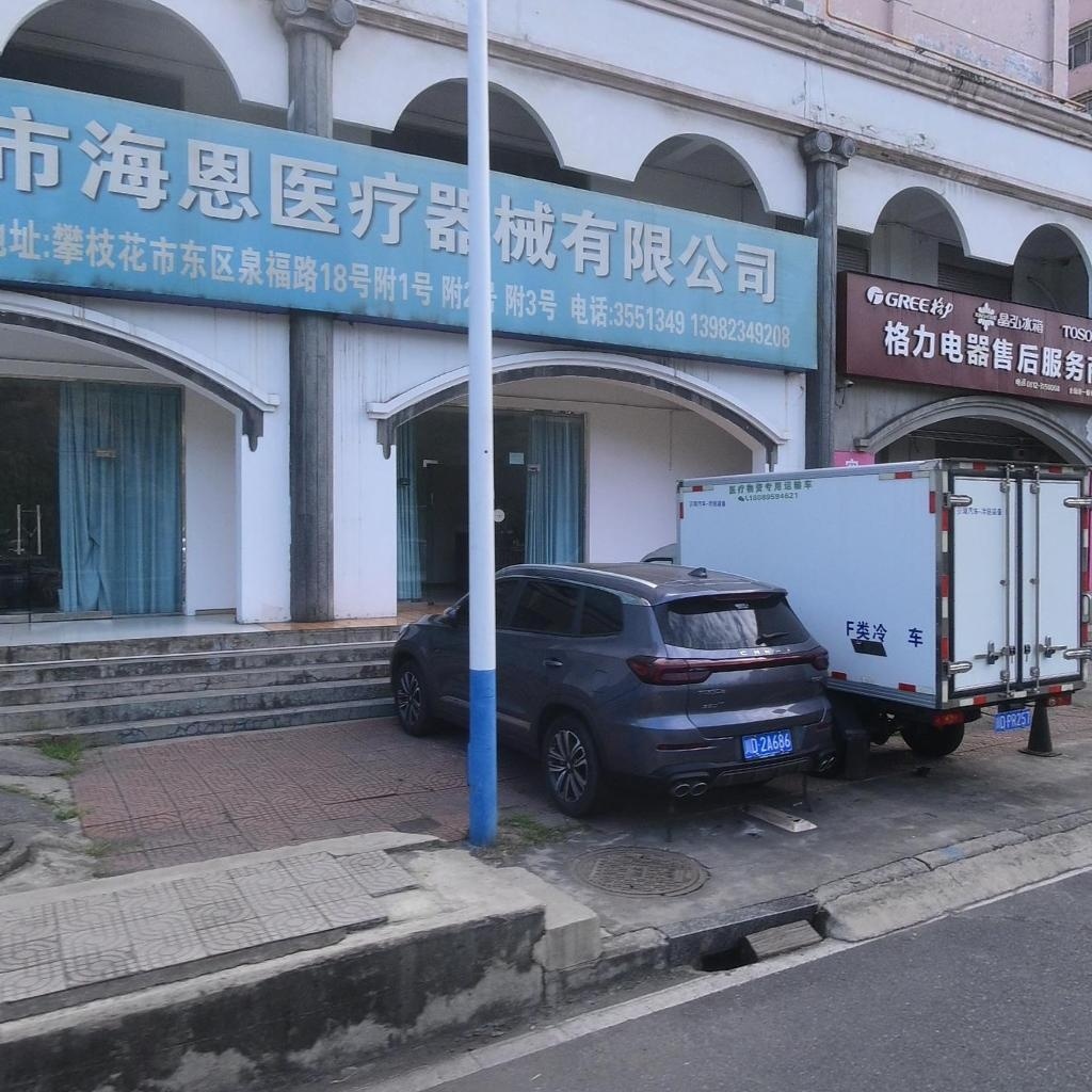 攀枝花市海恩医疗器械有限公司