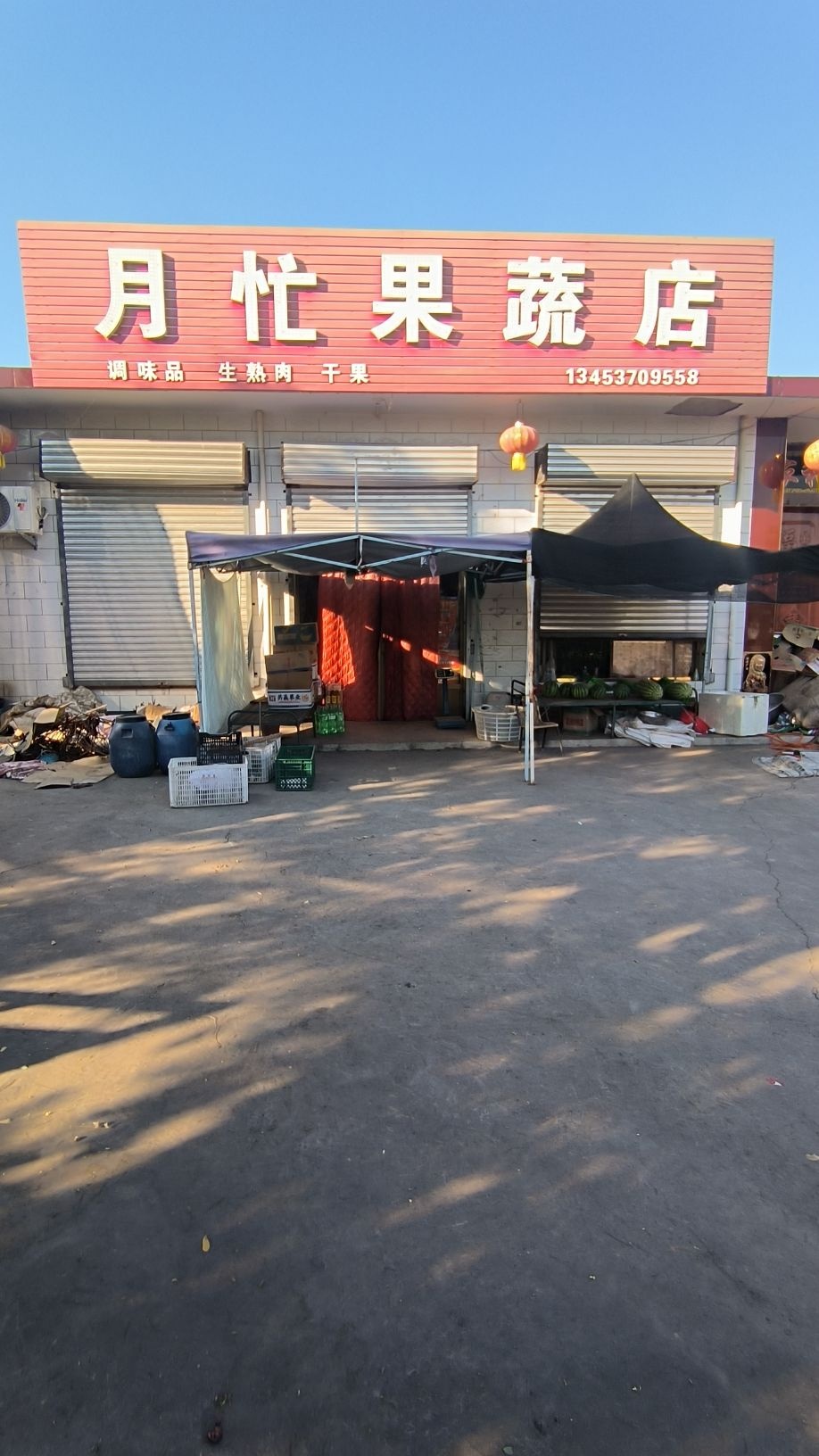 月忙果蔬店