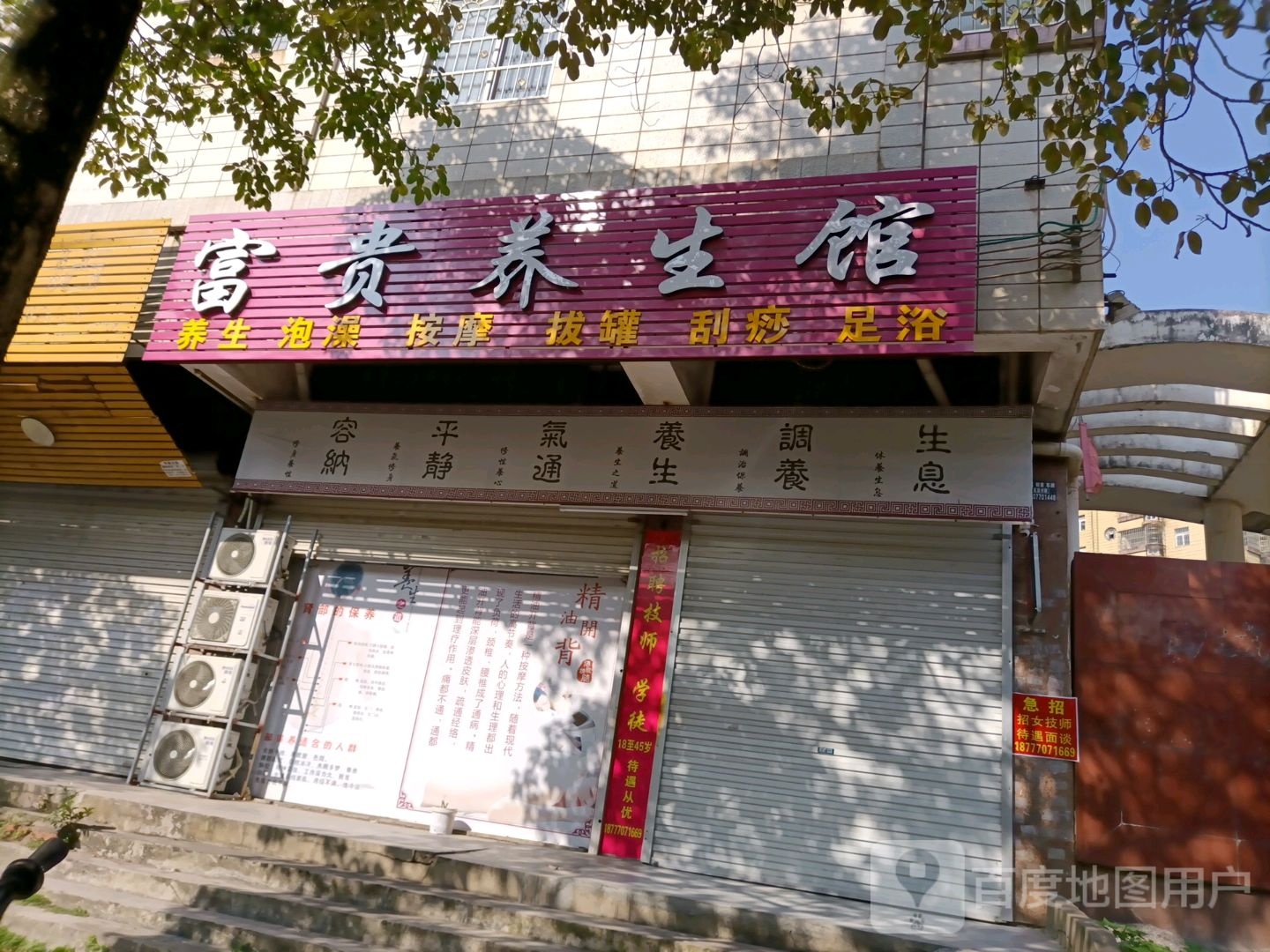 富贵养生馆(鑫隆御景店)