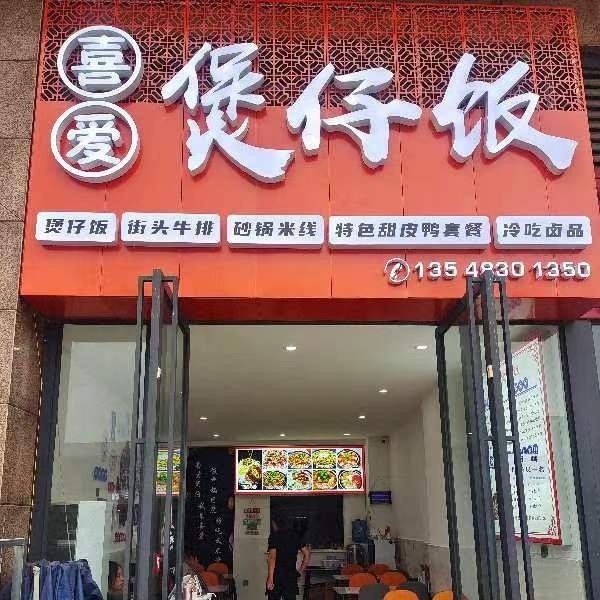 喜爱煲仔饭