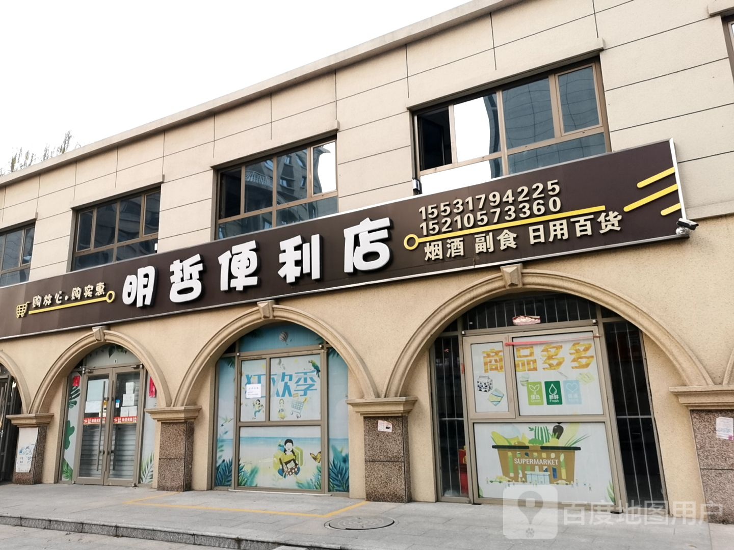 明泽便利店