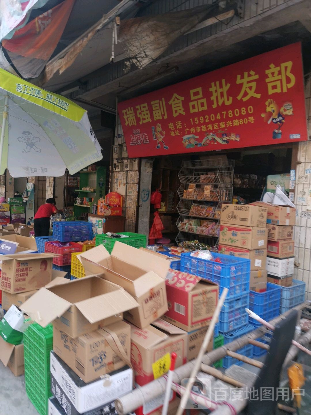 瑞强副食品批发部