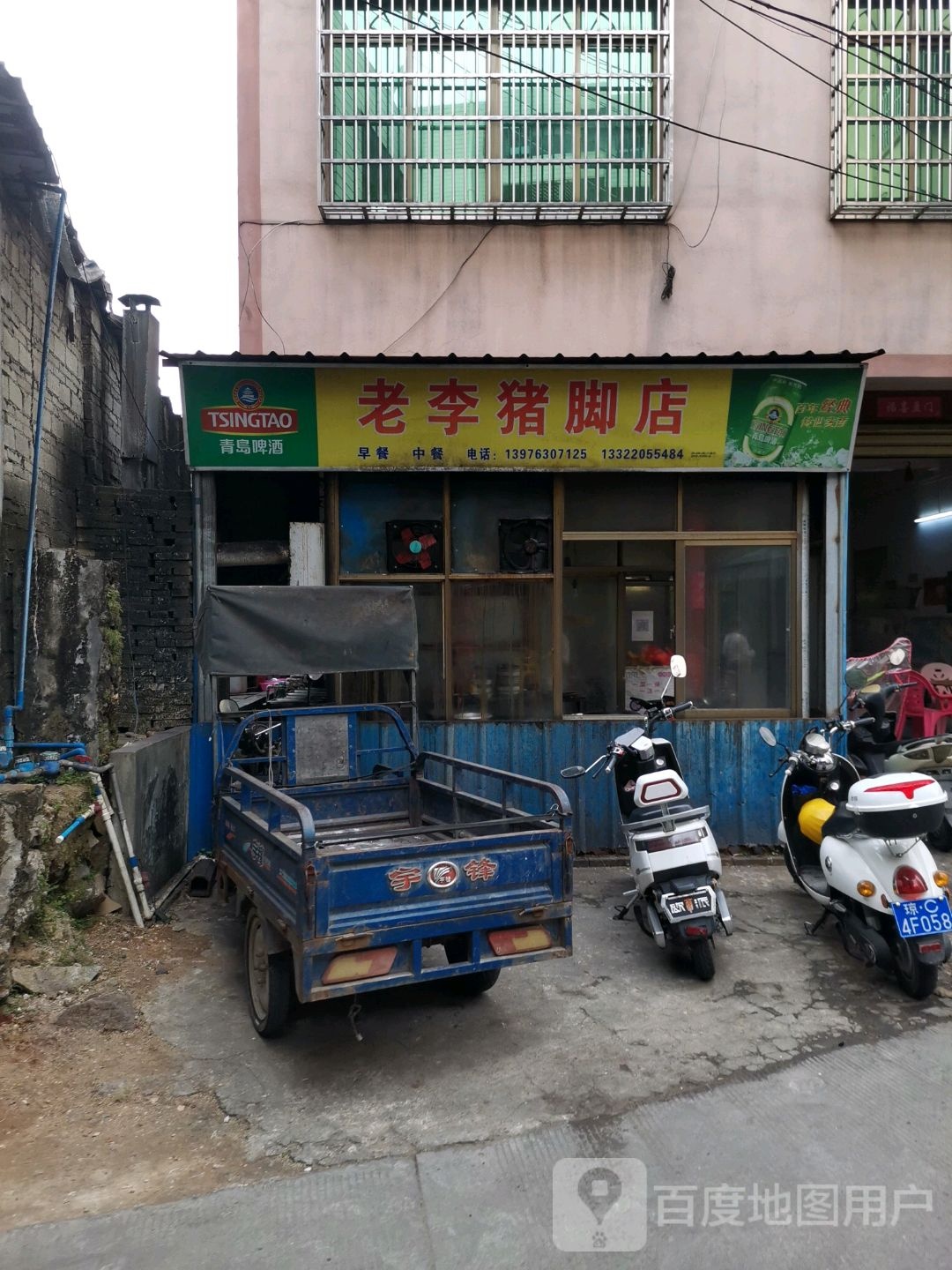 老李猪脚店