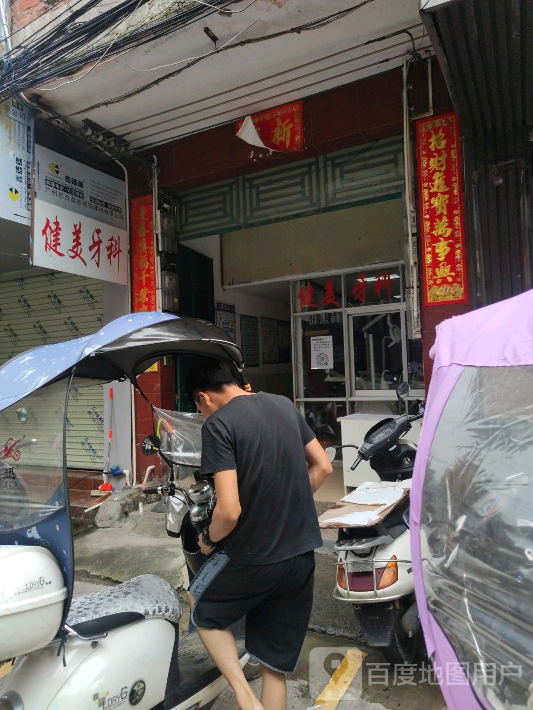 健美牙科(东风路店)