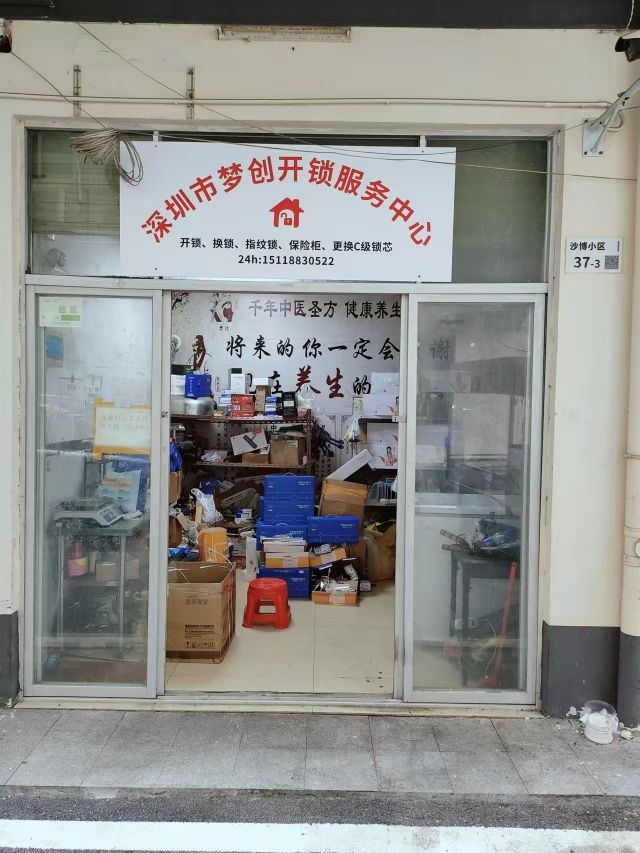 梦创开锁服务中心