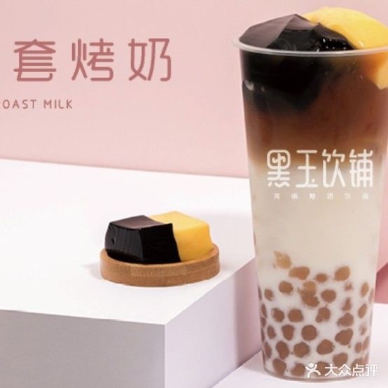 黑玉奶茶甜品(丹灶店)