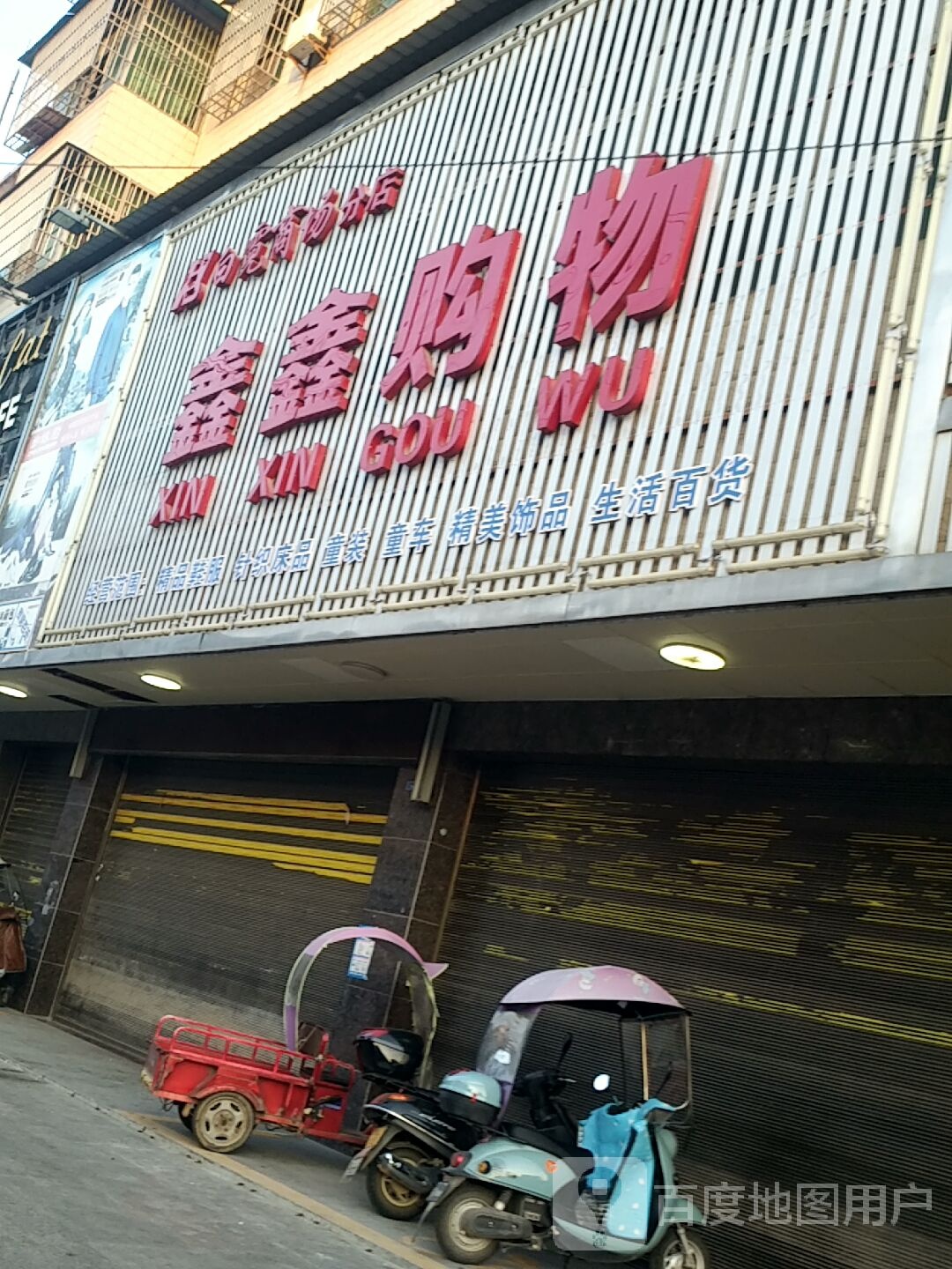 鑫兴购物广场(武长街店)