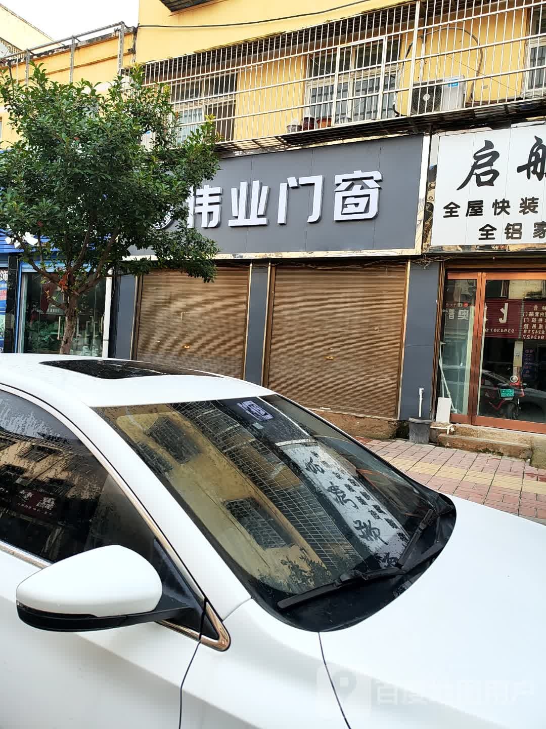 商水县伟业门窗(建材街店)