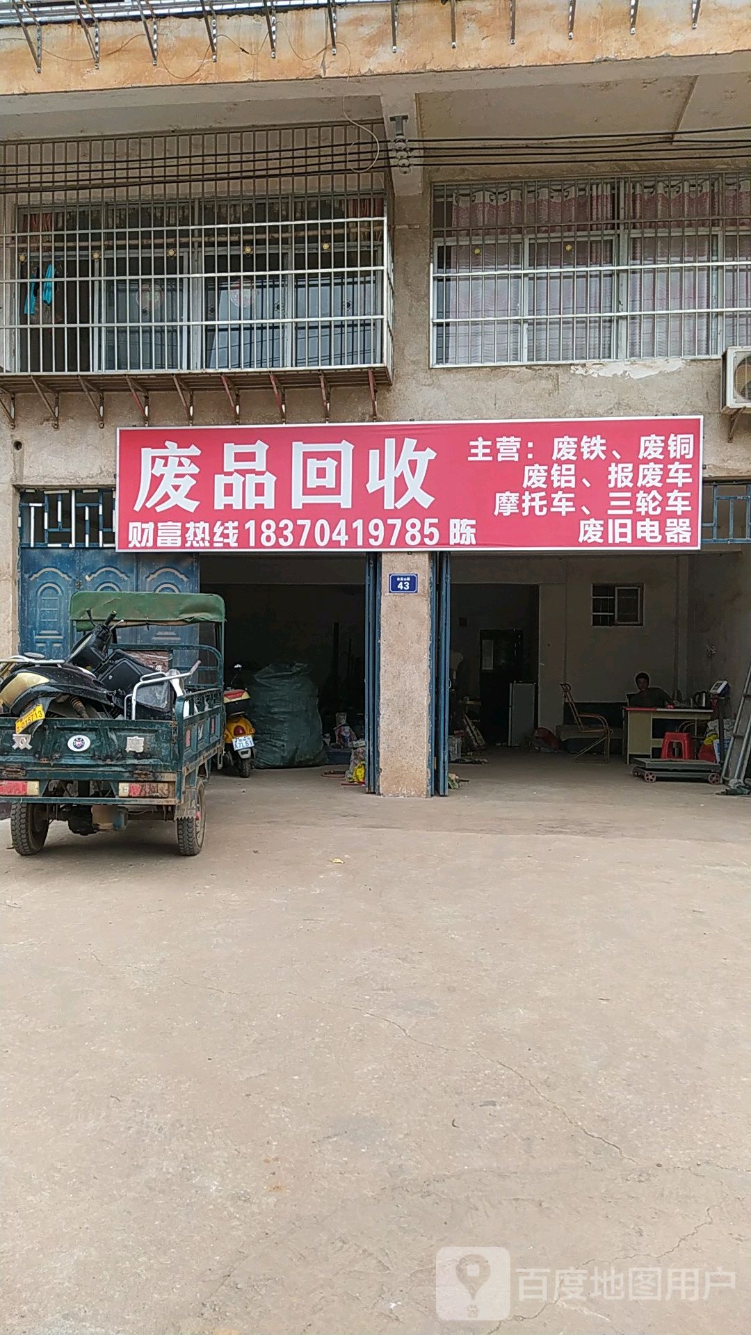 废品回收(沙河新村工业区部)
