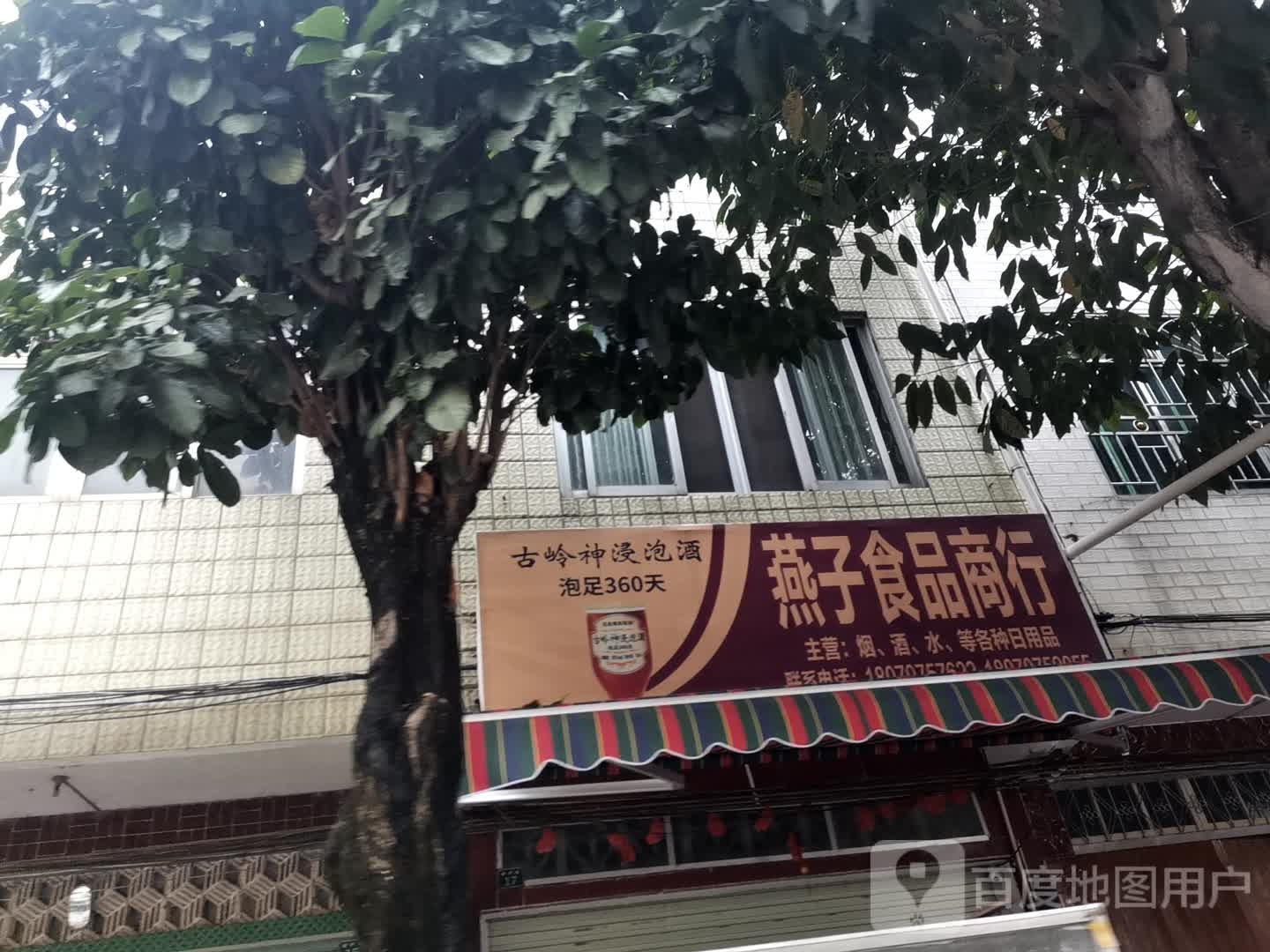 燕子食品商行